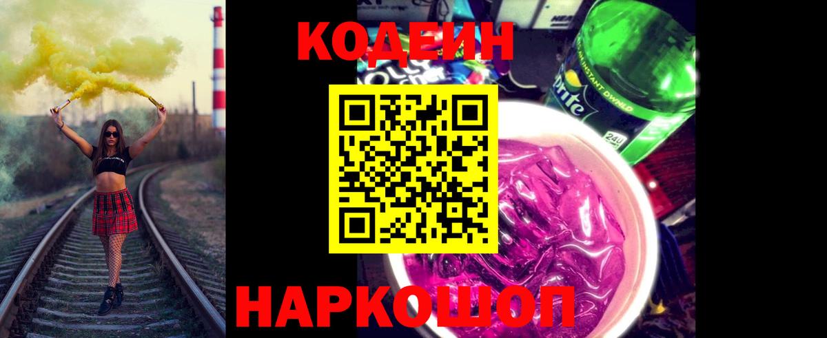 Codein напиток Lean (лин) Первоуральск