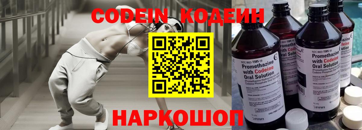 Кодеиновый сироп Lean Purple Drank  Кодеин Purple Drank  Вход с VPN  Первоуральск 